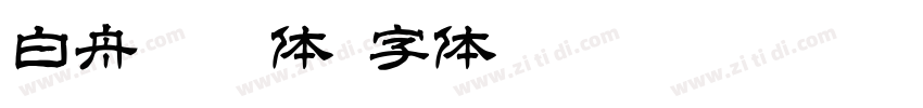 白舟楷繁体字体转换