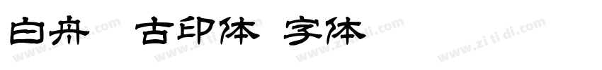 白舟淡古印体字体转换