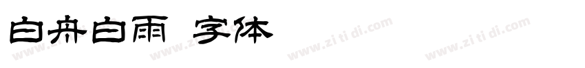 白舟白雨字体转换