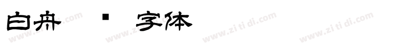 白舟篆书字体转换