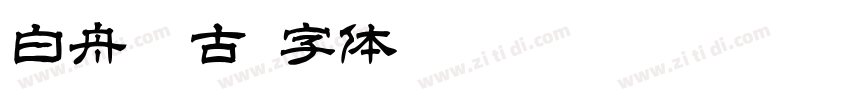 白舟篆古字体转换