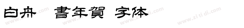 白舟篆書年賀字体转换