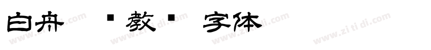 白舟纂书教汉字体转换