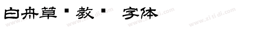 白舟草书教汉字体转换