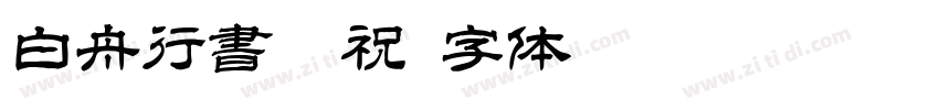 白舟行書御祝字体转换