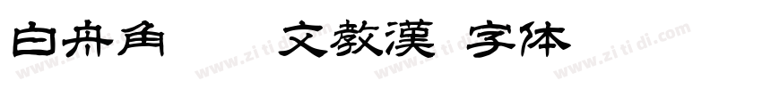 白舟角崩朱文教漢字体转换