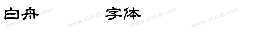 白舟镸髭隶字体转换
