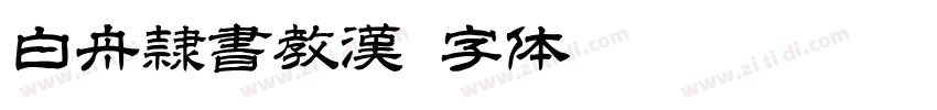 白舟隷書教漢字体转换