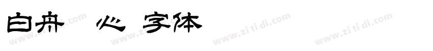 白舟魂心字体转换