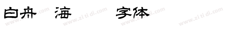 白舟鯨海酔侯字体转换