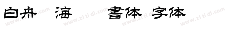 白舟鯨海酔侯書体字体转换
