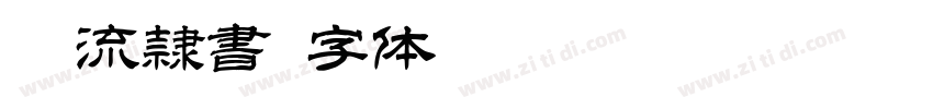 麗流隷書字体转换