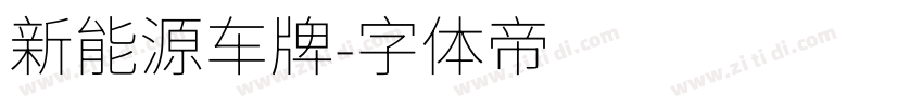 新能源车牌字体转换
