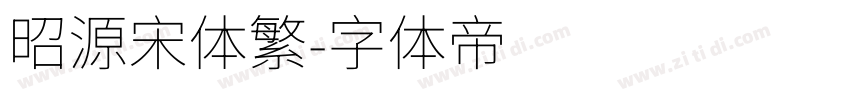 昭源宋体繁字体转换