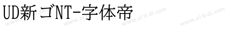 UD新ゴNT字体转换