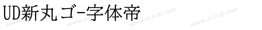 UD新丸ゴ字体转换