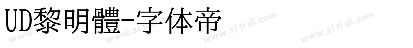 UD黎明體字体转换