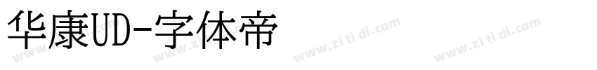 华康UD字体转换