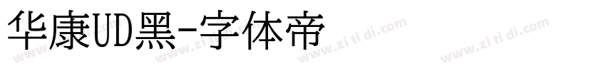 华康UD黑字体转换