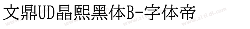 文鼎UD晶熙黑体B字体转换