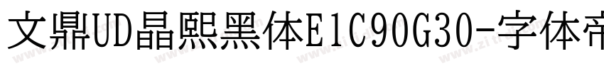 文鼎UD晶熙黑体E1C90G30字体转换