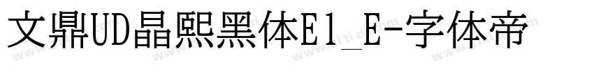 文鼎UD晶熙黑体E1_E字体转换