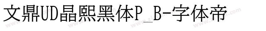 文鼎UD晶熙黑体P_B字体转换