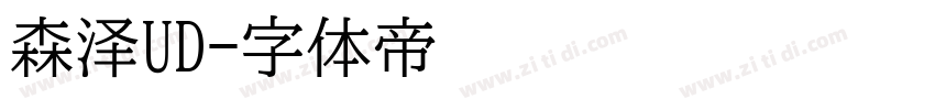 森泽UD字体转换