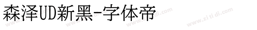 森泽UD新黑字体转换