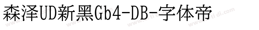 森泽UD新黑Gb4-DB字体转换