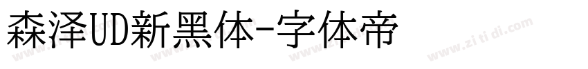 森泽UD新黑体字体转换