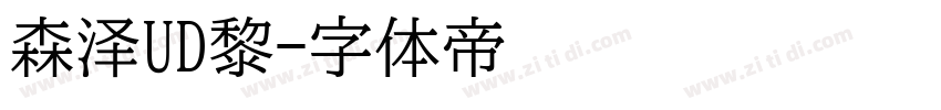森泽UD黎字体转换