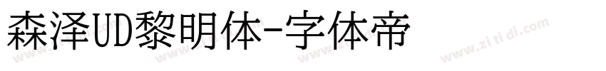 森泽UD黎明体字体转换