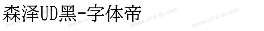 森泽UD黑字体转换