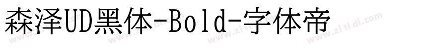 森泽UD黑体-Bold字体转换