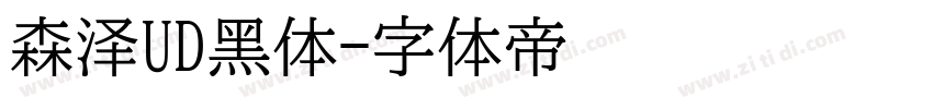 森泽UD黑体字体转换