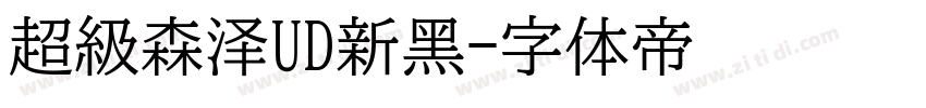 超级森泽UD新黑字体转换