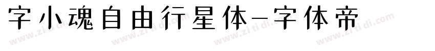 字小魂自由行星体字体转换