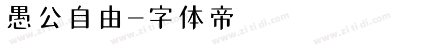 愚公自由字体转换