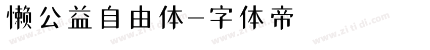 懒公益自由体字体转换