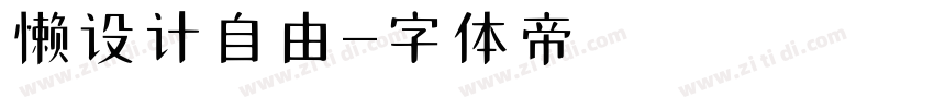 懒设计自由字体转换