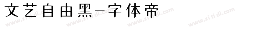 文艺自由黑字体转换