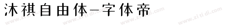 沐祺自由体字体转换