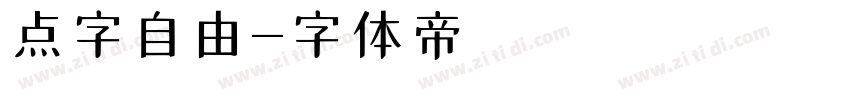 点字自由字体转换