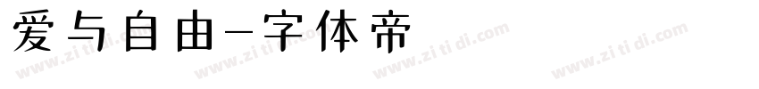 爱与自由字体转换