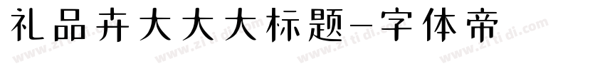 礼品卉大大大标题字体转换