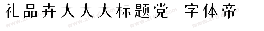 礼品卉大大大标题党字体转换