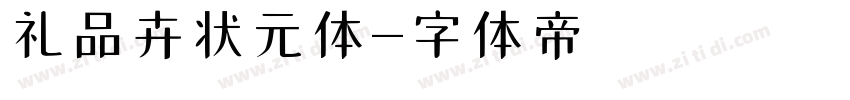 礼品卉状元体字体转换