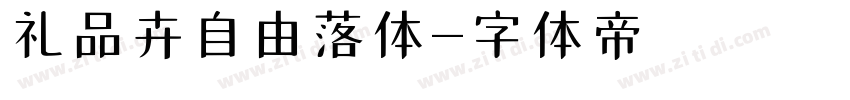 礼品卉自由落体字体转换