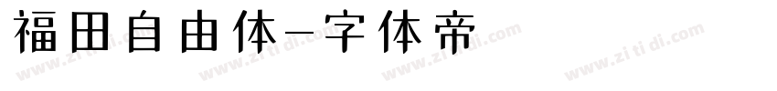 福田自由体字体转换